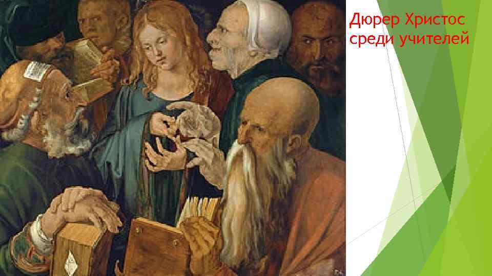 Дюрер Христос среди учителей 
