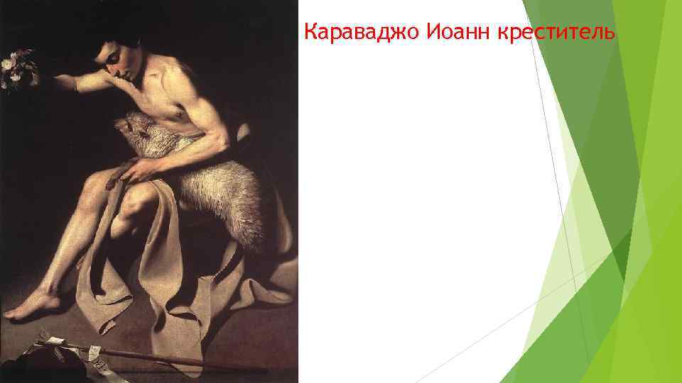 Караваджо Иоанн креститель 