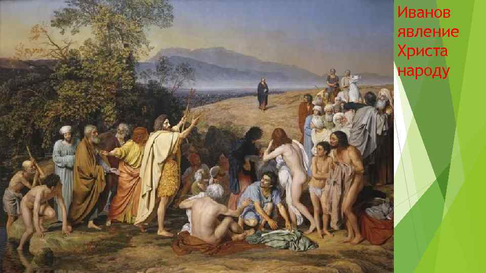 Иванов явление Христа народу 