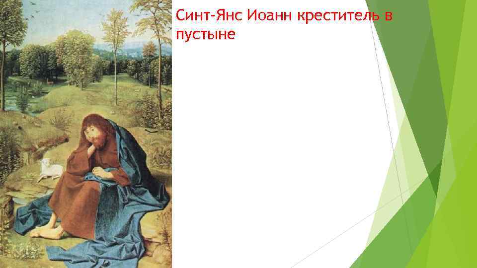 Синт-Янс Иоанн креститель в пустыне 