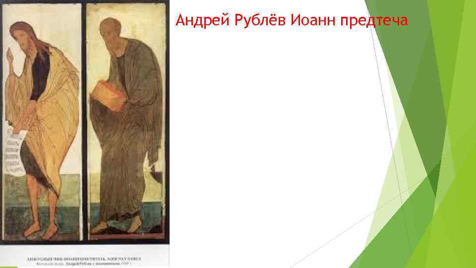 Андрей Рублёв Иоанн предтеча 