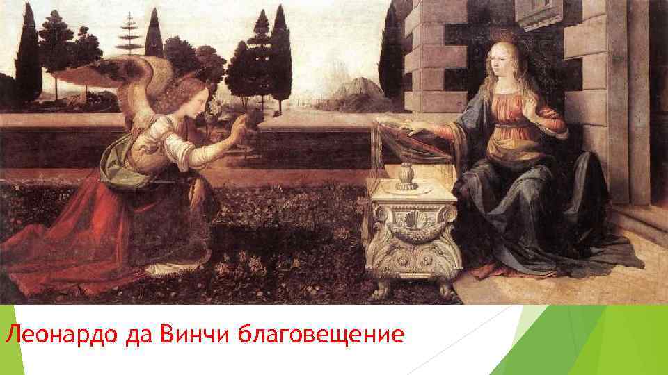 Леонардо да Винчи благовещение 