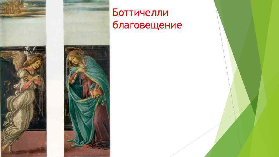 Боттичелли благовещение 