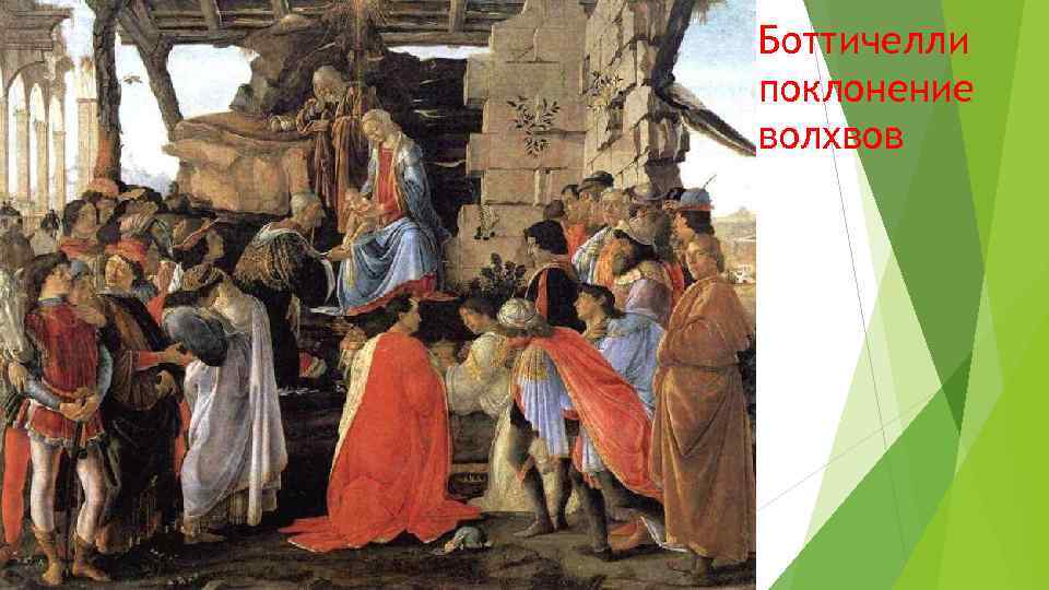 Боттичелли поклонение волхвов 