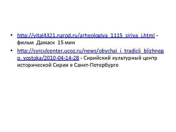  • http: //vital 4321. narod. ru/arheologiya_1115_siriya_i. html фильм Дамаск 15 мин • http: