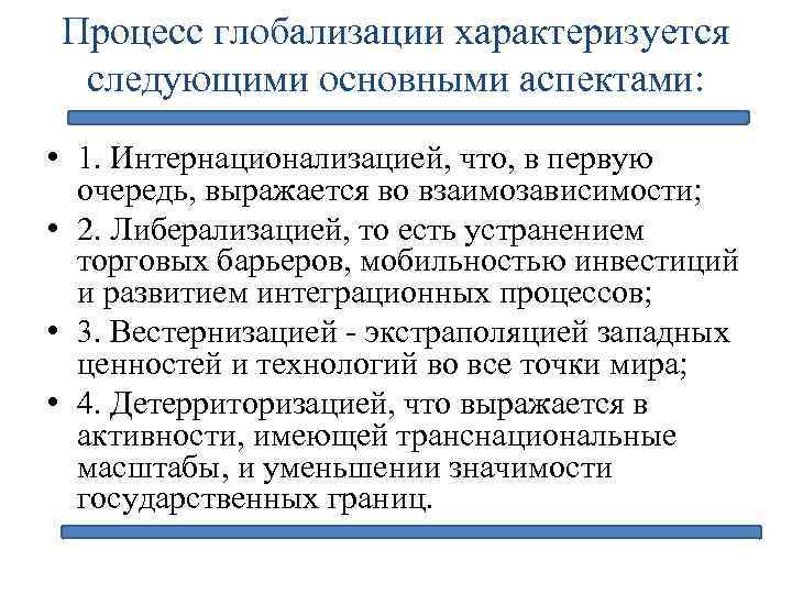 Процесс глобализации характеризуется следующими основными аспектами: • 1. Интернационализацией, что, в первую очередь, выражается