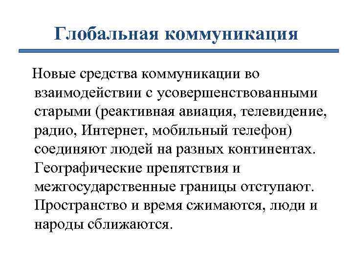 Глобальная коммуникация Новые средства коммуникации во взаимодействии с усовершенствованными старыми (реактивная авиация, телевидение, радио,
