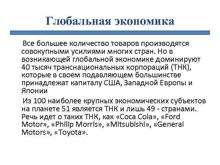 Глобальная экономика Все большее количество товаров производятся совокупными усилиями многих стран. Но в возникающей