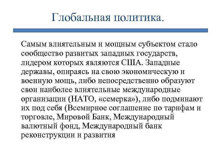 Глобальная политика. Самым влиятельным и мощным субъектом стало сообщество развитых западных государств, лидером которых