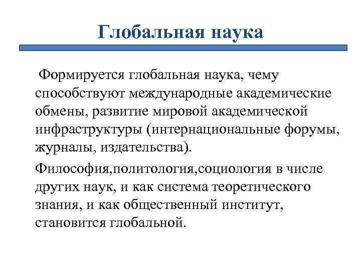 Глобальная наука Формируется глобальная наука, чему способствуют международные академические обмены, развитие мировой академической инфраструктуры