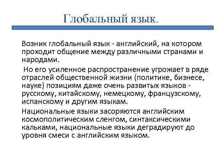 Глобальный язык. Возник глобальный язык - английский, на котором проходит общение между различными странами