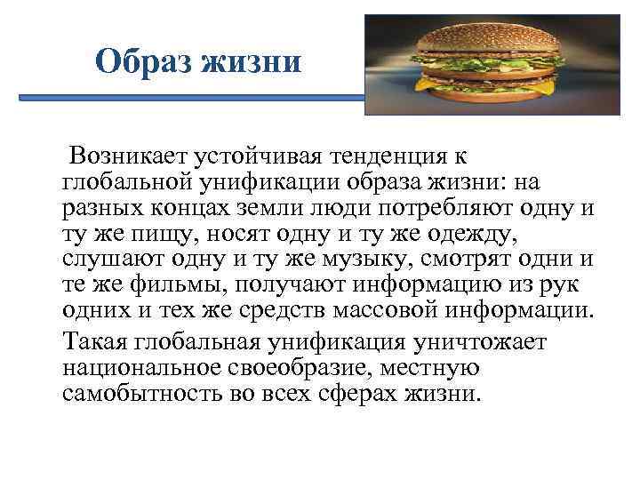 Образ жизни Возникает устойчивая тенденция к глобальной унификации образа жизни: на разных концах земли