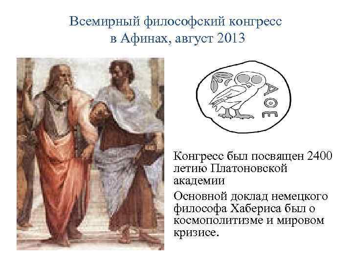 Всемирный философский конгресс в Афинах, август 2013 Конгресс был посвящен 2400 летию Платоновской академии