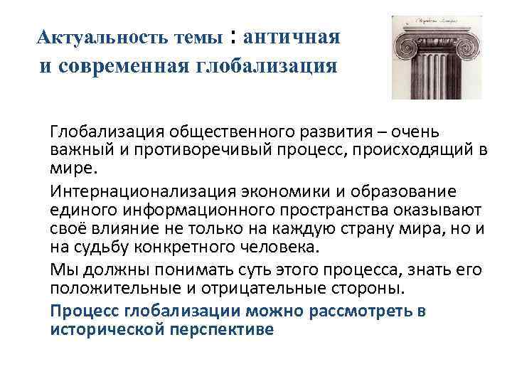 Актуальность темы : античная и современная глобализация Глобализация общественного развития – очень важный и