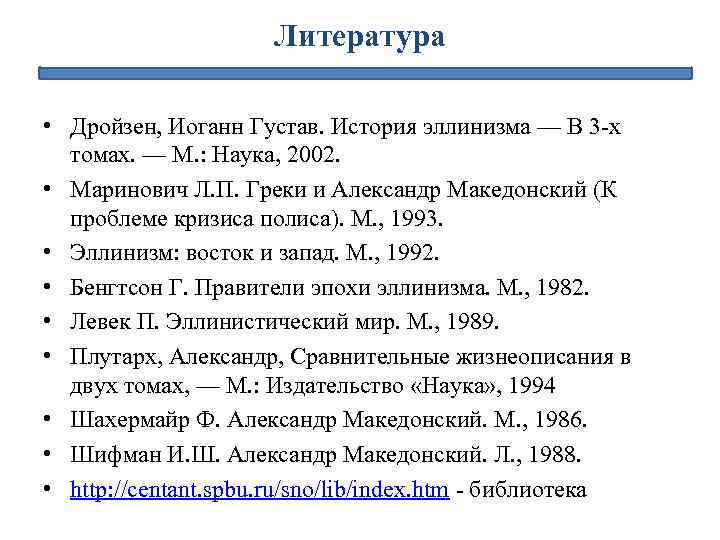 Литература • Дройзен, Иоганн Густав. История эллинизма — В 3 -х томах. — М.