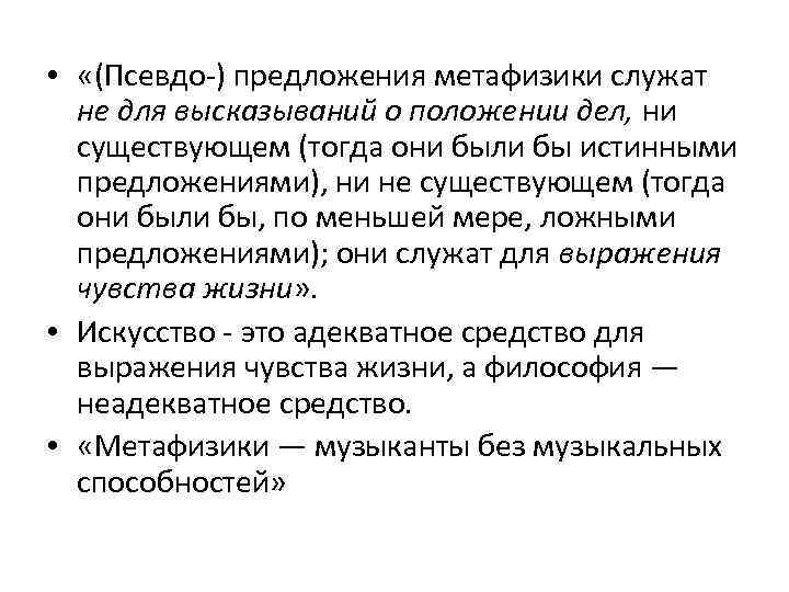  • «(Псевдо-) предложения метафизики служат не для высказываний о положении дел, ни существующем