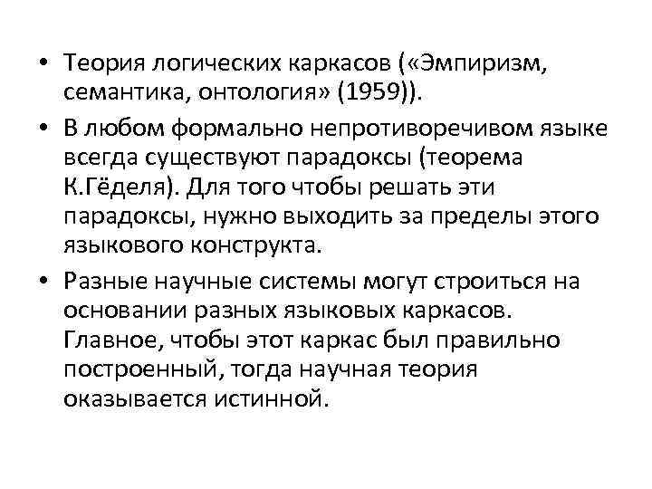  • Теория логических каркасов ( «Эмпиризм, семантика, онтология» (1959)). • В любом формально