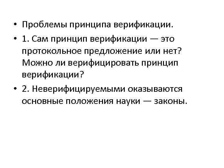  • Проблемы принципа верификации. • 1. Сам принцип верификации — это протокольное предложение