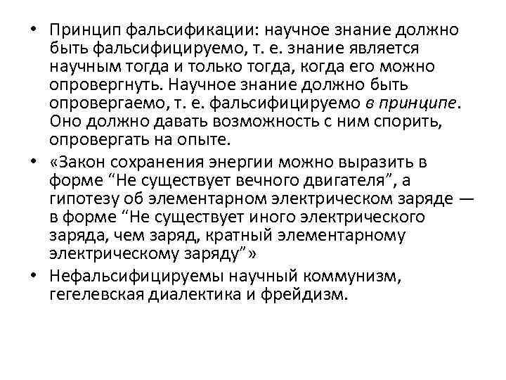  • Принцип фальсификации: научное знание должно быть фальсифицируемо, т. е. знание является научным