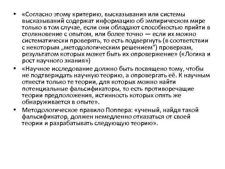  • «Согласно этому критерию, высказывания или системы высказываний содержат информацию об эмпирическом мире