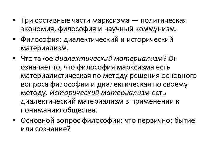  • Три составные части марксизма — политическая экономия, философия и научный коммунизм. •