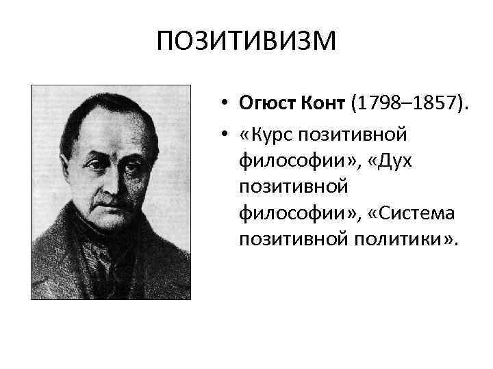 Философия позитивизма. Огюст конт философия. Огюст конт позитивизм. Огюст конт позитивная философия. Огюст конт система позитивной политики.