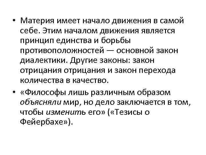  • Материя имеет начало движения в самой себе. Этим началом движения является принцип