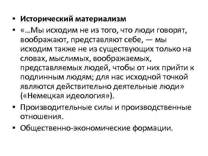 • Исторический материализм • «…Мы исходим не из того, что люди говорят, воображают,