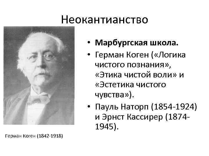 Неокантианство • Марбургская школа. • Герман Коген ( «Логика чистого познания» , «Этика чистой