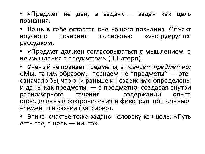  • «Предмет не дан, а задан» — задан как цель познания. • Вещь
