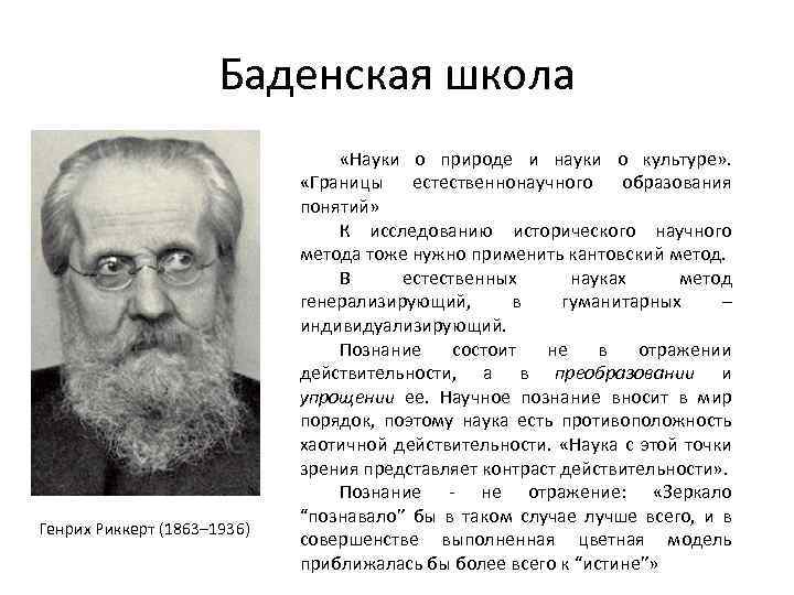 Баденская школа Генрих Риккерт (1863– 1936) «Науки о природе и науки о культуре» .
