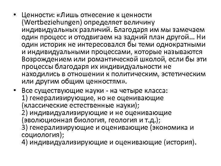  • Ценности: «Лишь отнесение к ценности (Wertbeziehungen) определяет величину индивидуальных различий. Благодаря им