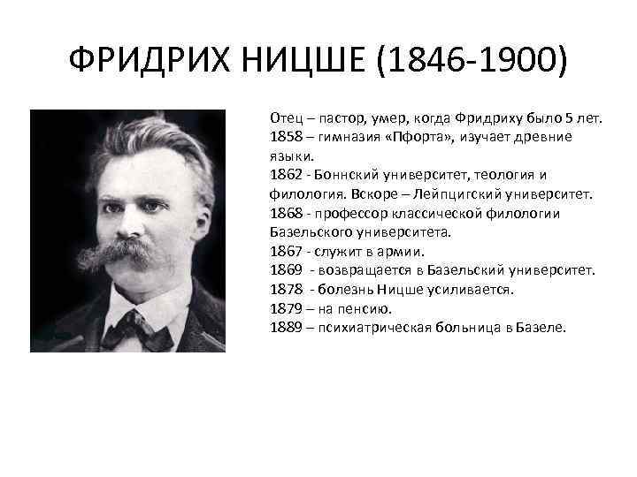 ФРИДРИХ НИЦШЕ (1846 -1900) Отец – пастор, умер, когда Фридриху было 5 лет. 1858