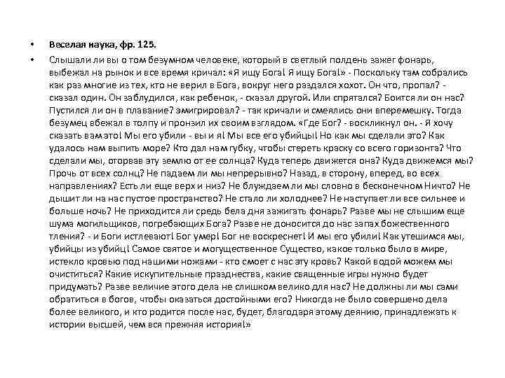  • • Веселая наука, фр. 125. Слышали ли вы о том безумном человеке,
