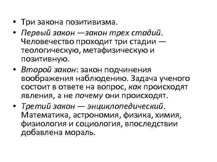  • Три закона позитивизма. • Первый закон —закон трех стадий. Человечество проходит три
