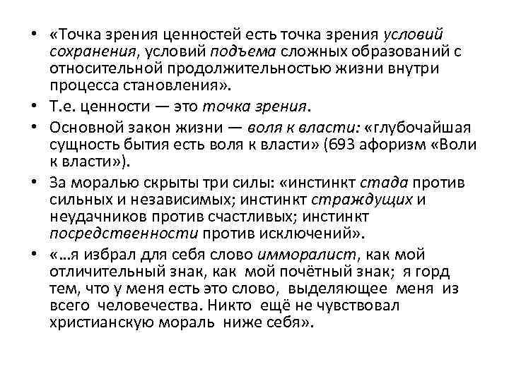  • «Точка зрения ценностей есть точка зрения условий сохранения, условий подъема сложных образований
