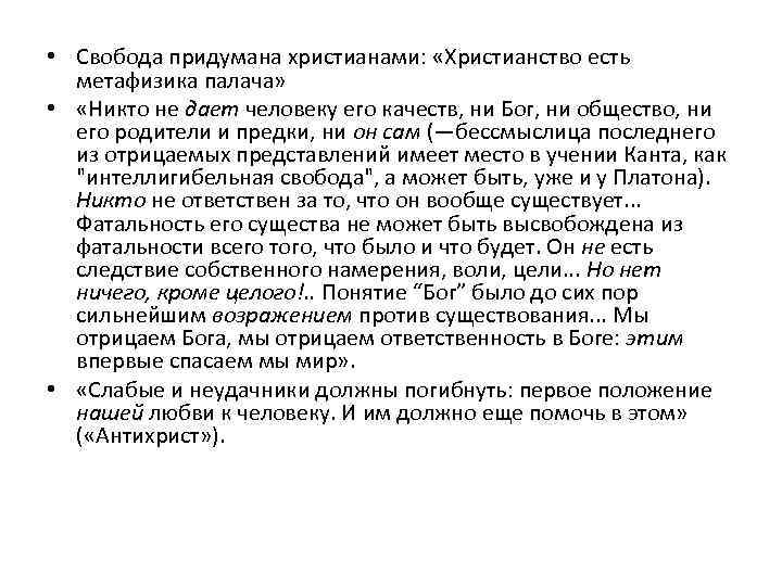  • Свобода придумана христианами: «Христианство есть метафизика палача» • «Никто не дает человеку