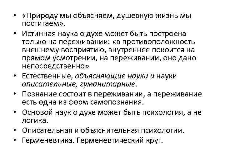  • «Природу мы объясняем, душевную жизнь мы постигаем» . • Истинная наука о