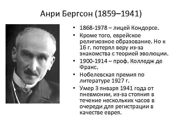 Анри Бергсон (1859– 1941) • 1868 -1978 – лицей Кондорсе. • Кроме того, еврейское