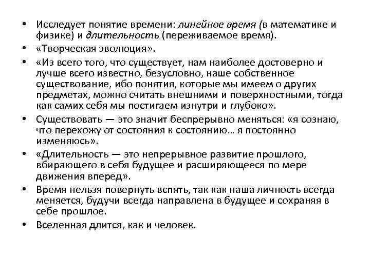  • Исследует понятие времени: линейное время (в математике и физике) и длительность (переживаемое