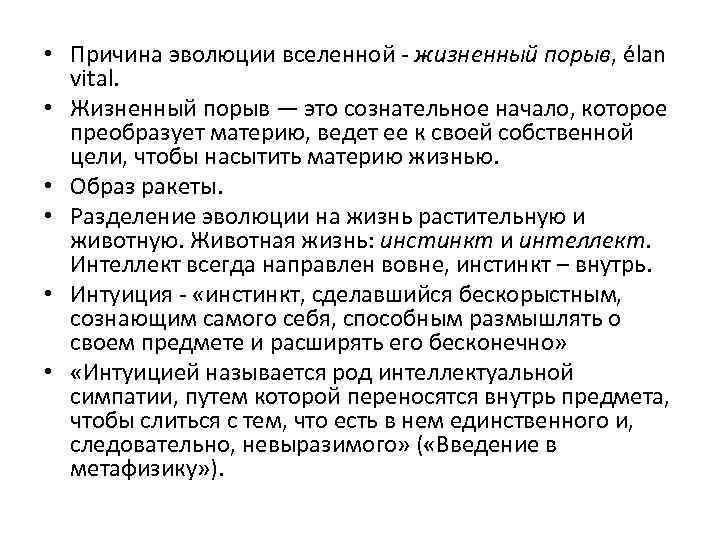  • Причина эволюции вселенной - жизненный порыв, élan vital. • Жизненный порыв —