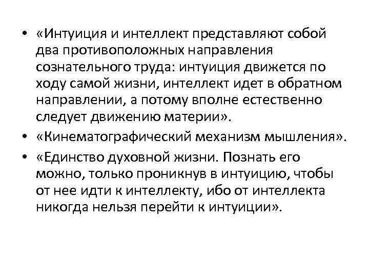  • «Интуиция и интеллект представляют собой два противоположных направления сознательного труда: интуиция движется