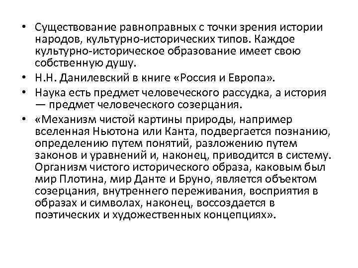  • Существование равноправных с точки зрения истории народов, культурно-исторических типов. Каждое культурно-историческое образование