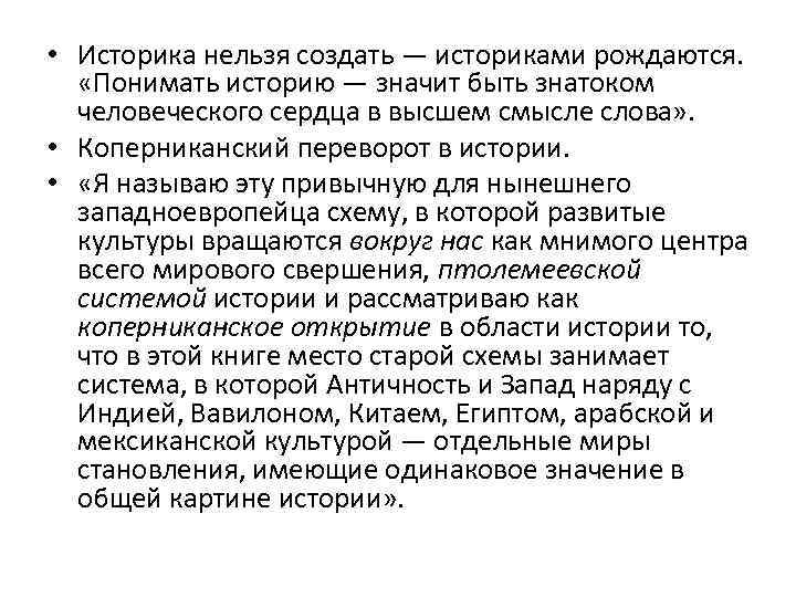 • Историка нельзя создать — историками рождаются. «Понимать историю — значит быть знатоком