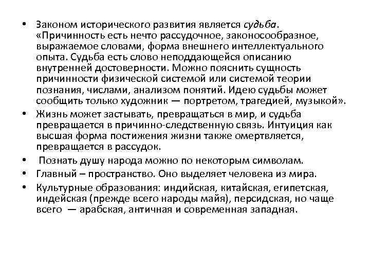  • Законом исторического развития является судьба. «Причинность есть нечто рассудочное, законосообразное, выражаемое словами,