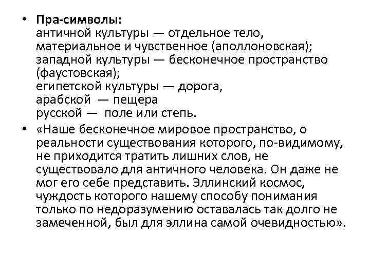  • Пра-символы: античной культуры — отдельное тело, материальное и чувственное (аполлоновская); западной культуры