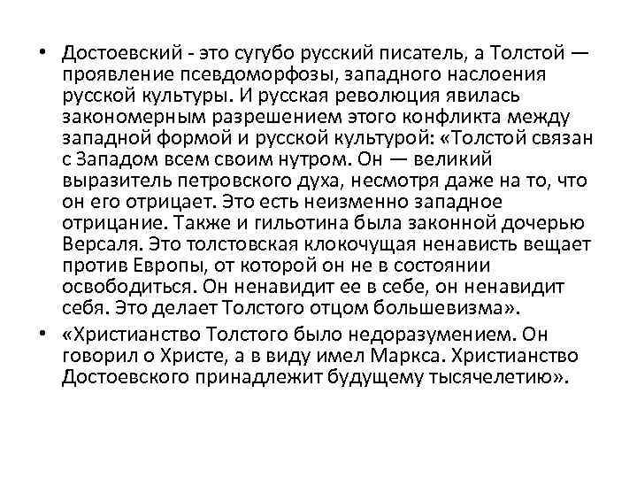  • Достоевский - это сугубо русский писатель, а Толстой — проявление псевдоморфозы, западного