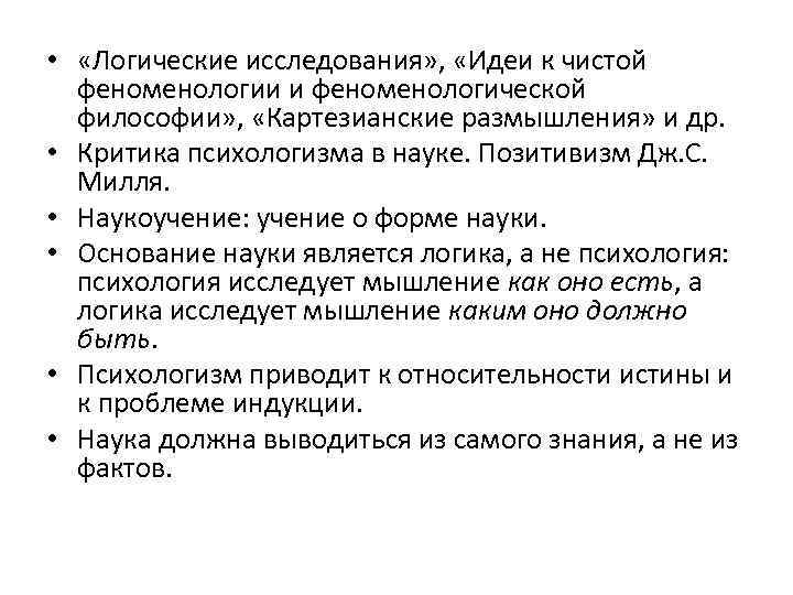 Картезианские размышления. Логические исследования Гуссерля. Логические исследования. Картезианские размышления. Идеи к чистой феноменологии и феноменологической философии.