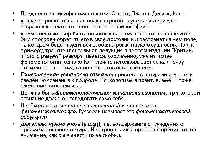  • Предшественники феноменологии: Сократ, Платон, Декарт, Кант. • «Такая хорошо сознанная воля к