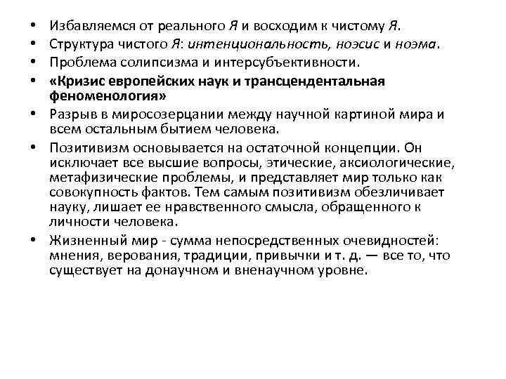 Избавляемся от реального Я и восходим к чистому Я. Структура чистого Я: интенциональность, ноэсис